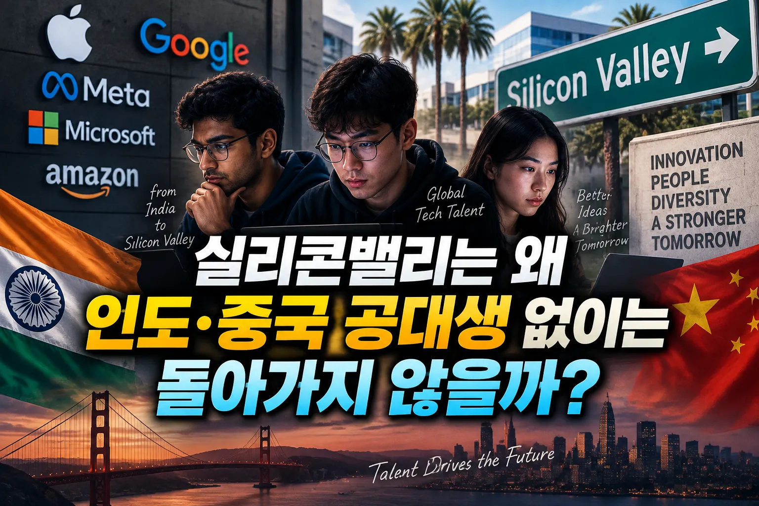 실리콘밸리는 왜 인도 중국 공대생 없이는 돌아가지 않을까? 