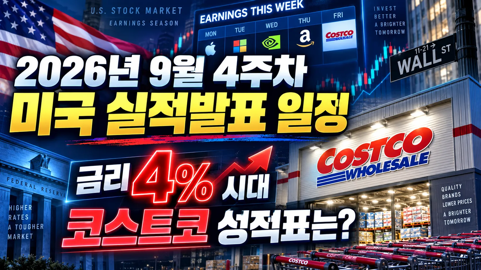 2026년 9월 4주차 미국 실적발표 일정, 금리 4% 시대 코스트코 성적표는?