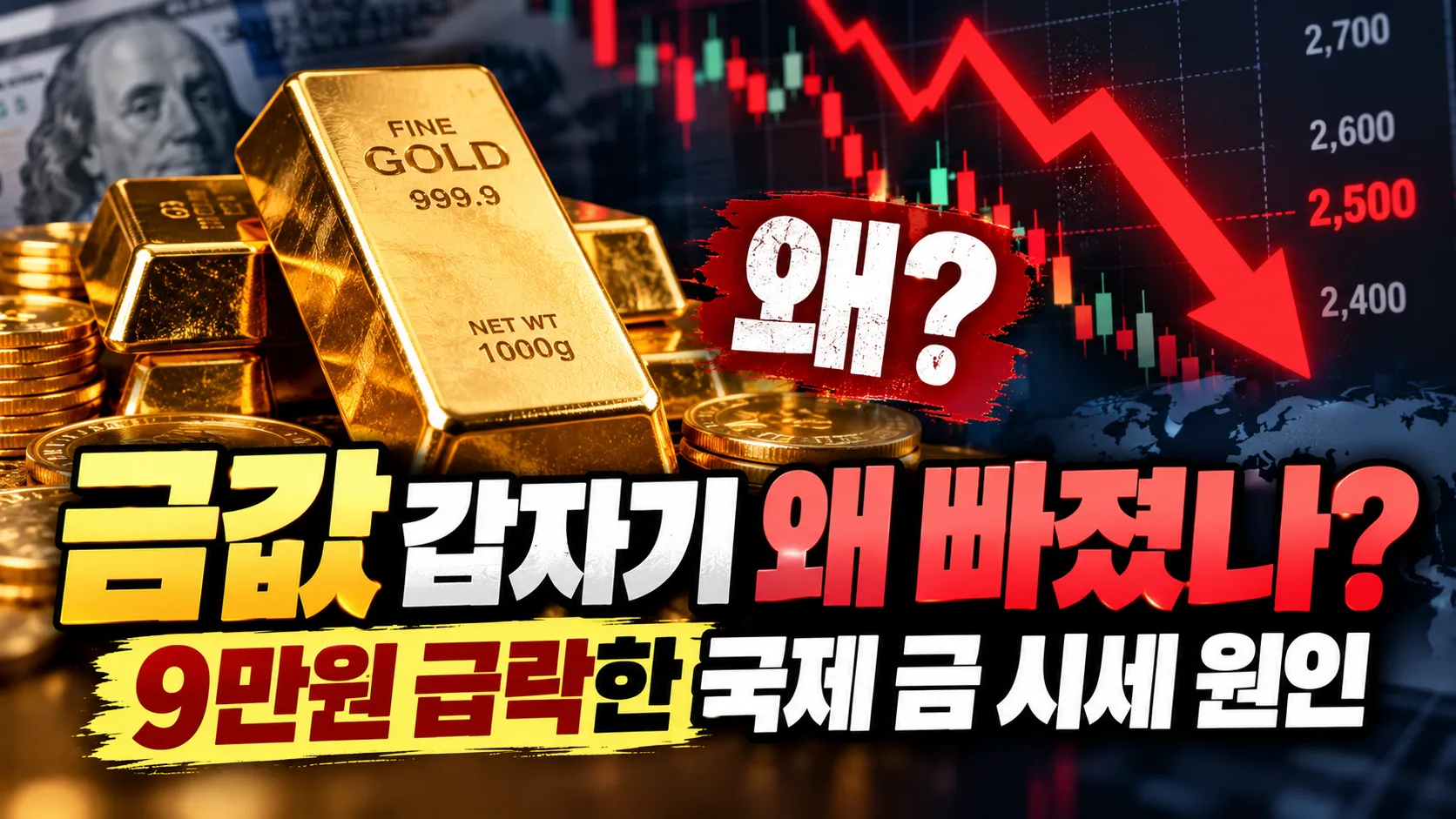 금값 갑자기 왜 빠졌나? 9만원 급락한 국제 금 시세 원인 