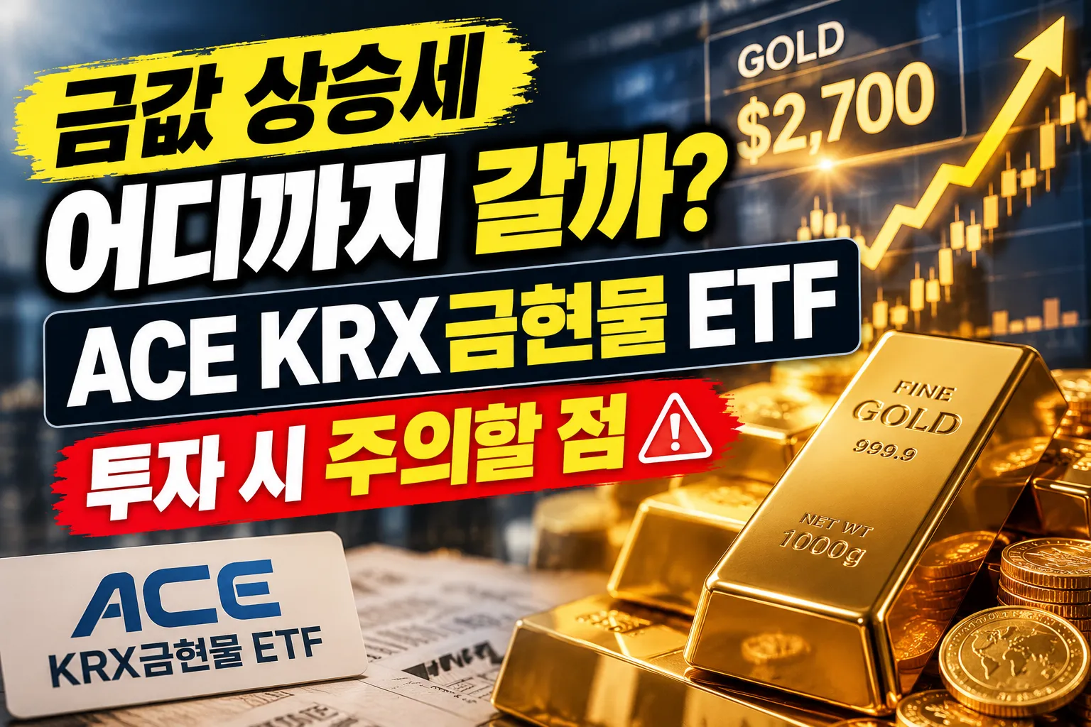 금값 상승세 어디까지 갈까? ACE KRX금현물 ETF 투자 시 주의할 점