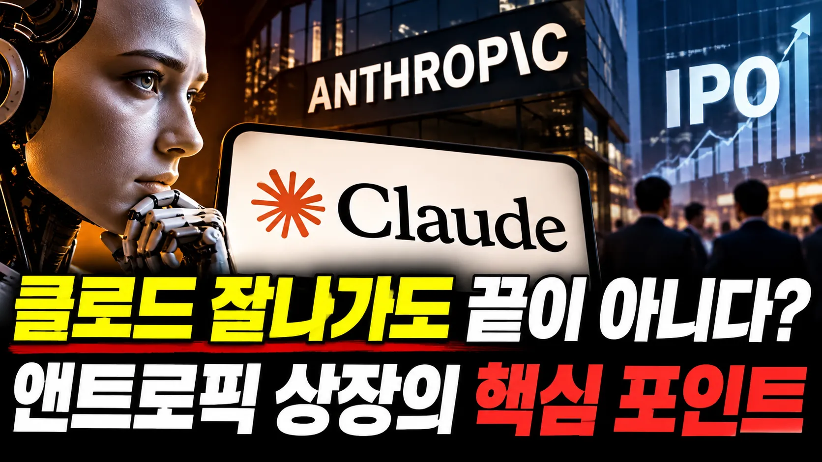 클로드 잘나가도 끝이 아니다? 앤트로픽 상장의 핵심 포인트