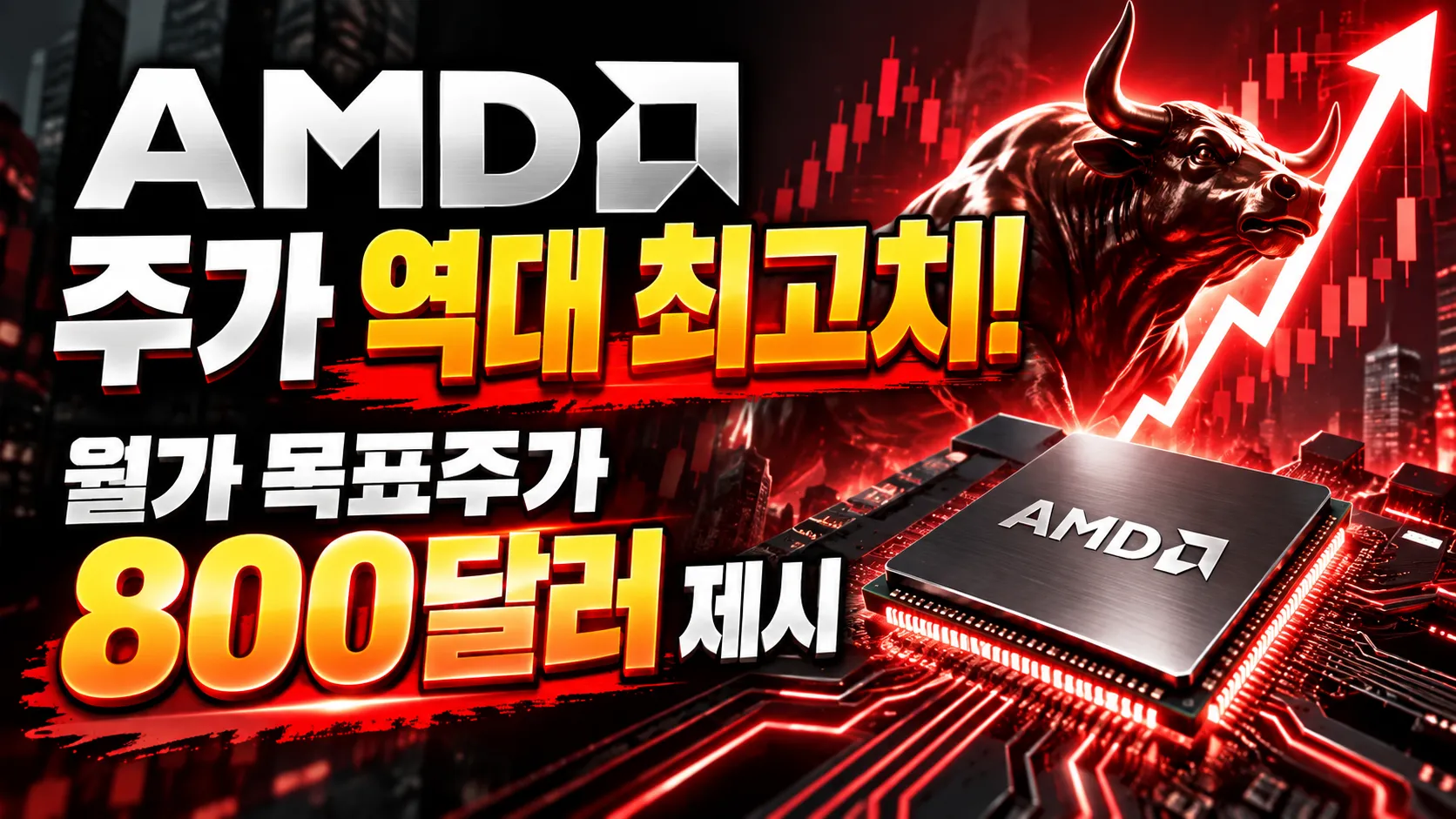 AMD 주가 역대 최고치 찍었다! 월가가 800달러를 제시한 이유