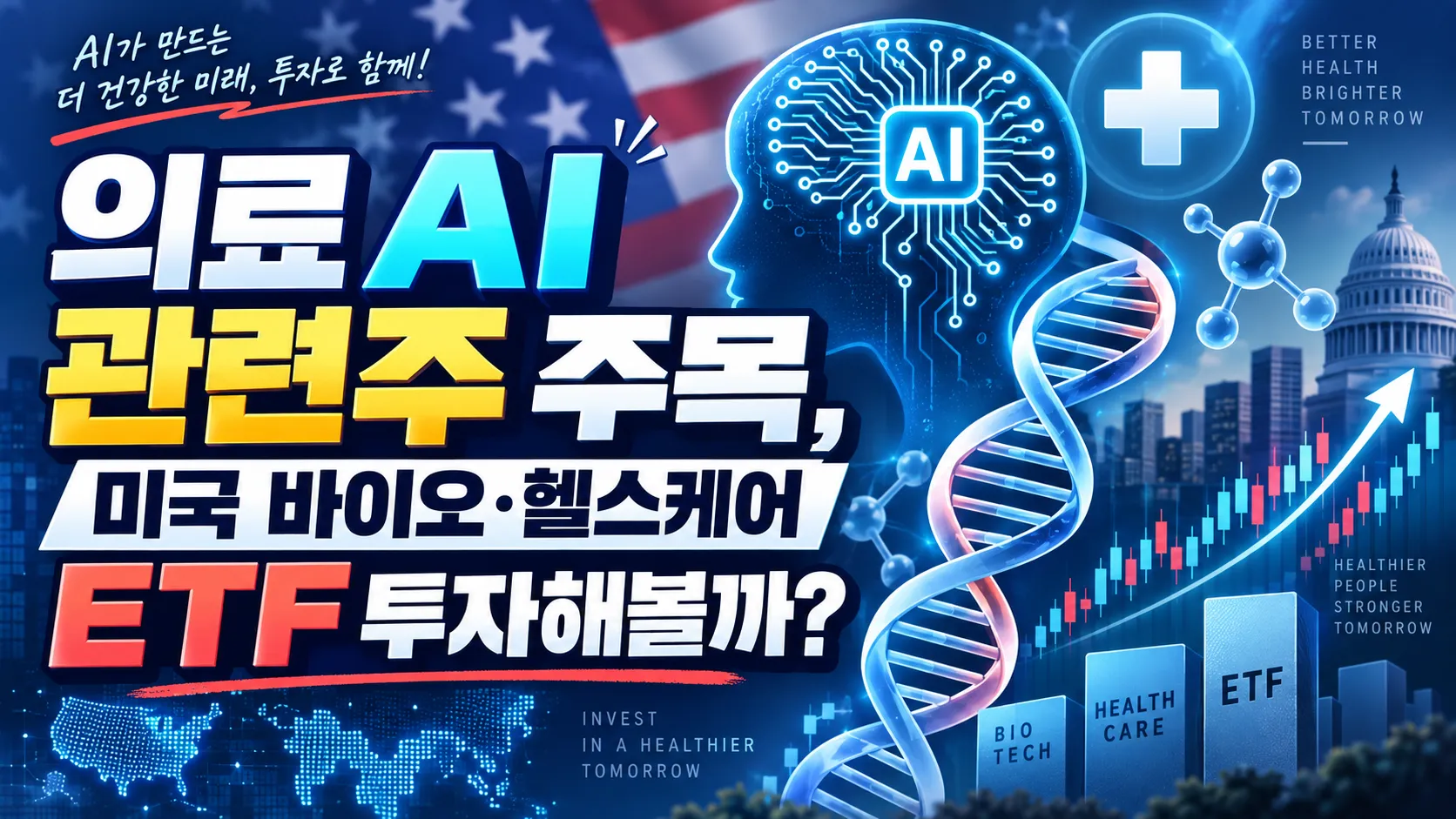 의료 AI 관련주 주목, 미국 바이오·헬스케어 ETF 투자해볼까?