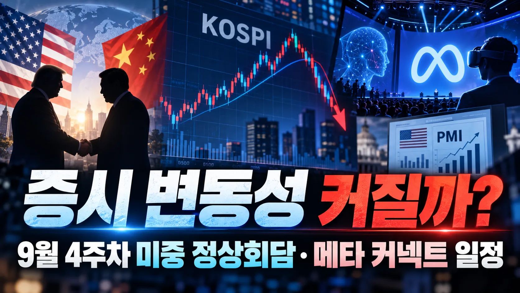 증시 변동성 커질까? 9월 4주차 미중 정상회담·메타 커넥트 일정