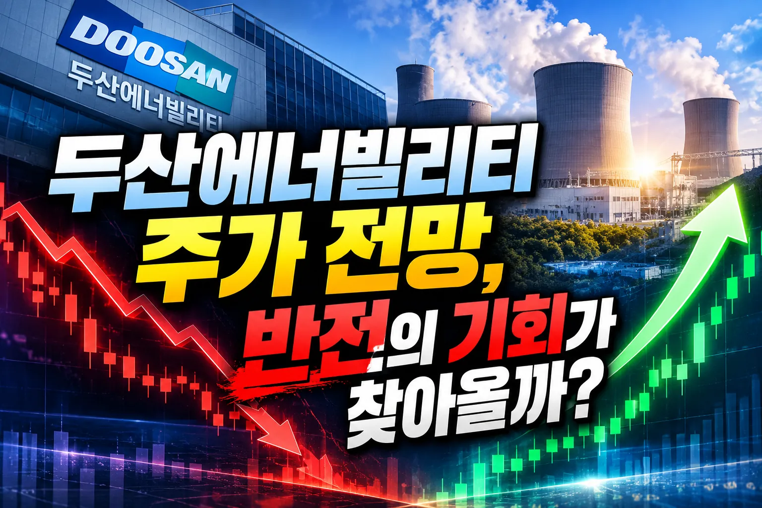 두산에너빌리티 주가 전망, 반전의 기회가 찾아올까?      