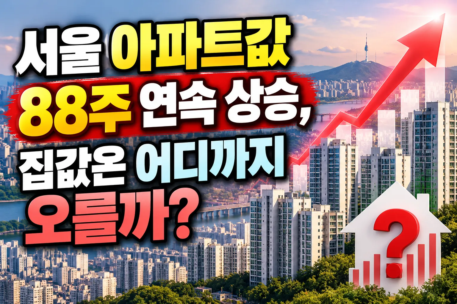 서울 아파트값 88주 연속 상승, 집값은 어디까지 오를까?