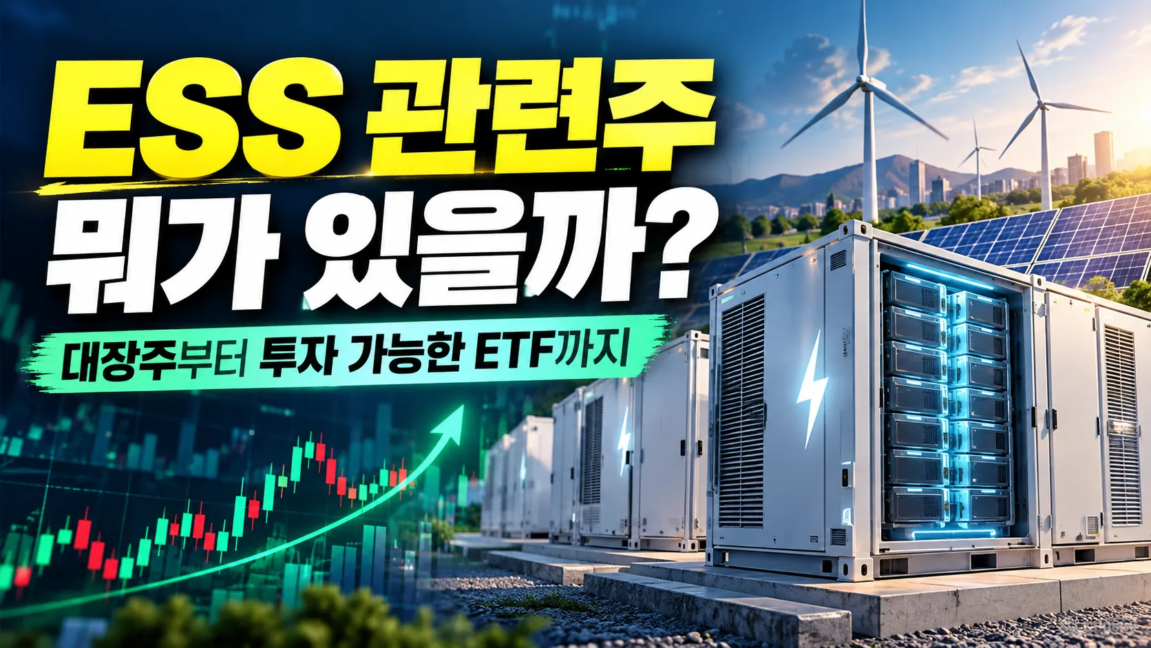 ESS 관련주 뭐가 있을까? 대장주부터 투자 가능한 ETF까지 