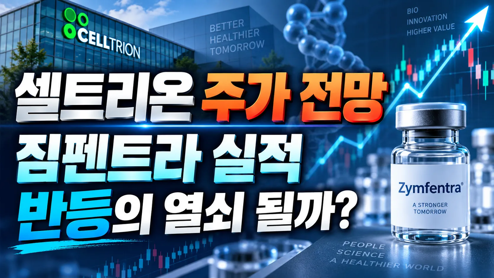 셀트리온 주가 전망, 짐펜트라 실적이 반등의 열쇠 될까?