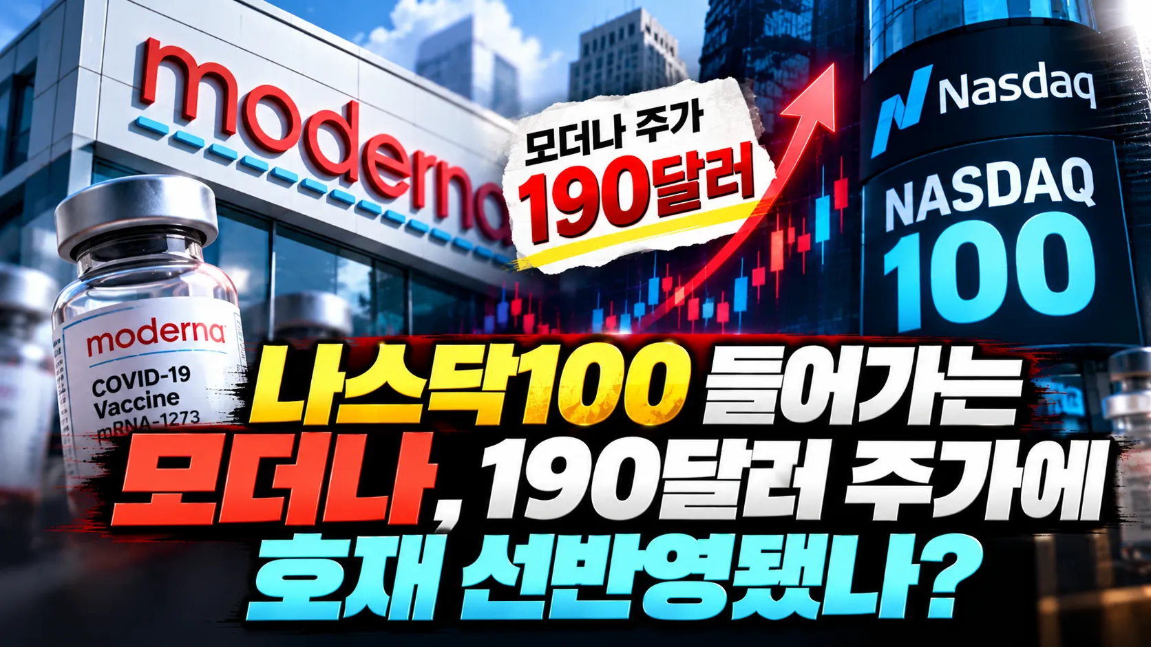 나스닥100 들어가는 모더나, 190달러 주가에 호재 선반영됐나