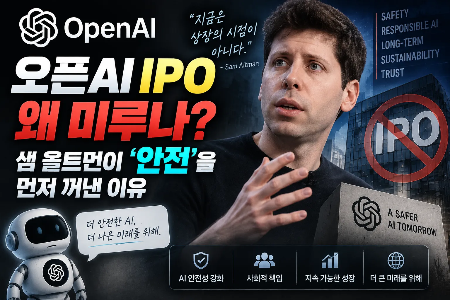 오픈AI IPO 왜 미루나? 샘 올트먼이 ‘안전’을 먼저 꺼낸 이유