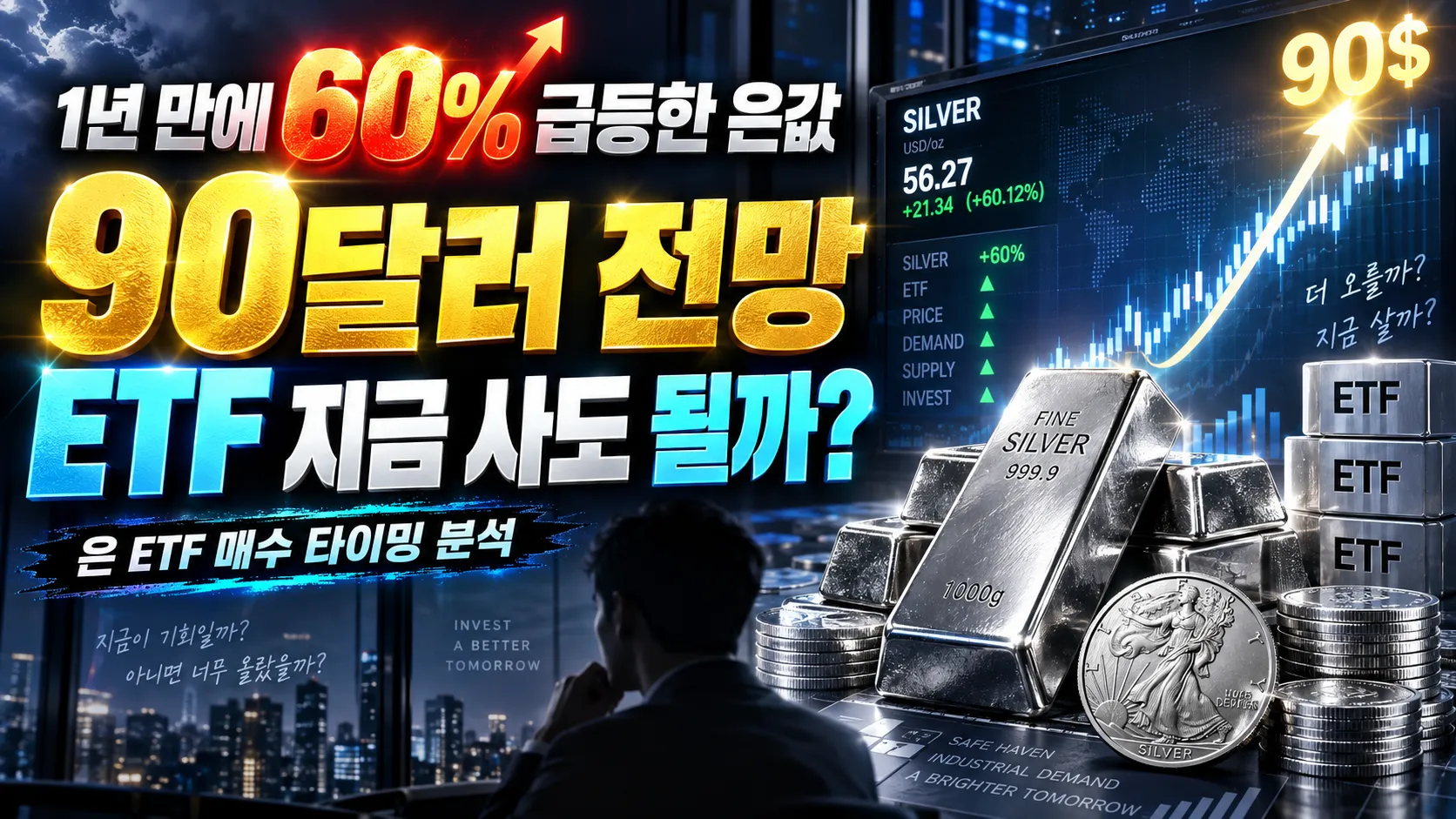 1년 만에 60% 급등한 은값, 90달러 전망에 ETF 지금 사도 될까?