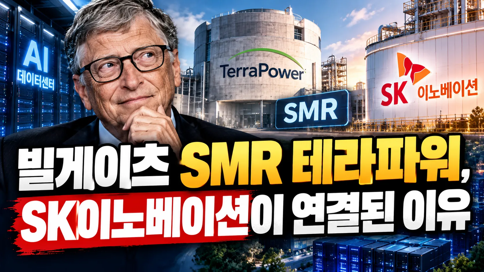 빌게이츠 SMR 테라파워, SK이노베이션이 연결된 이유 