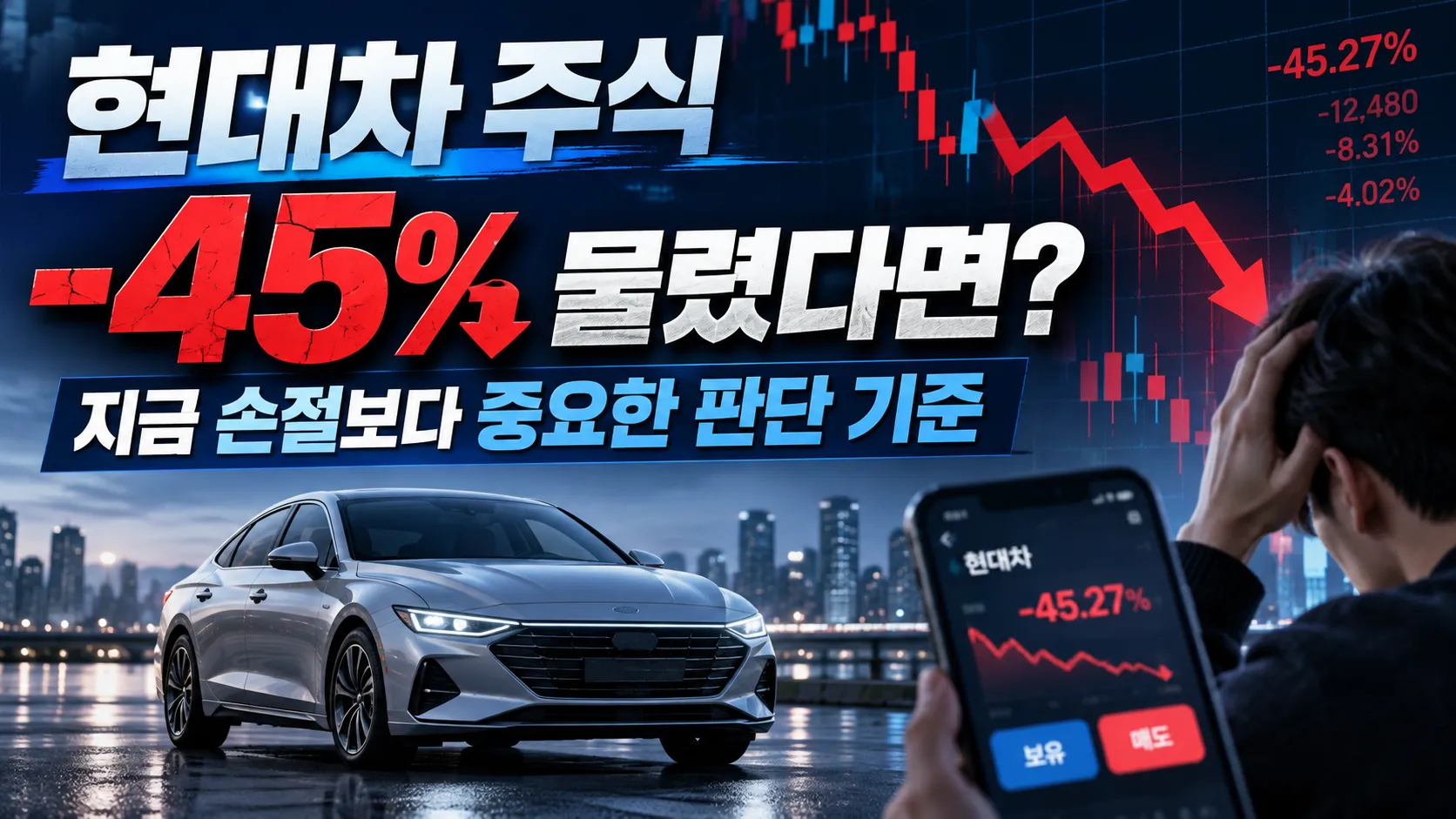 현대차 주식 -45% 물렸다면? 지금 손절보다 중요한 판단 기준
