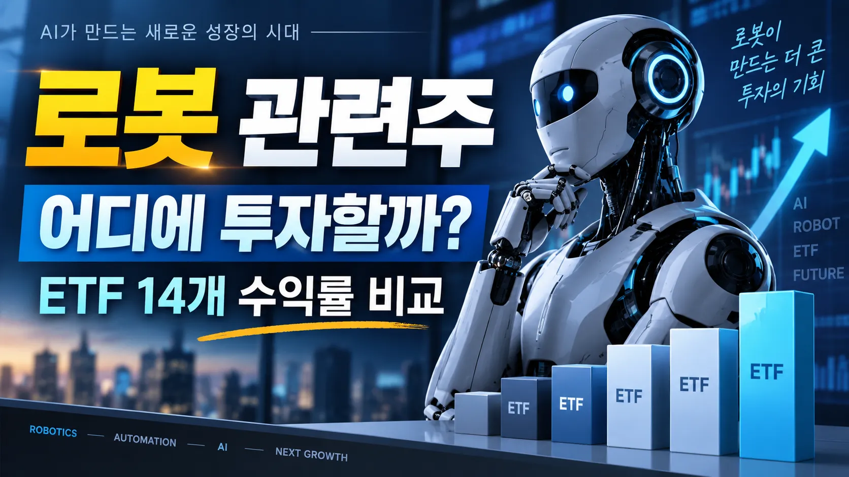 로봇 관련주 어디에 투자할까? ETF 14개 수익률 비교