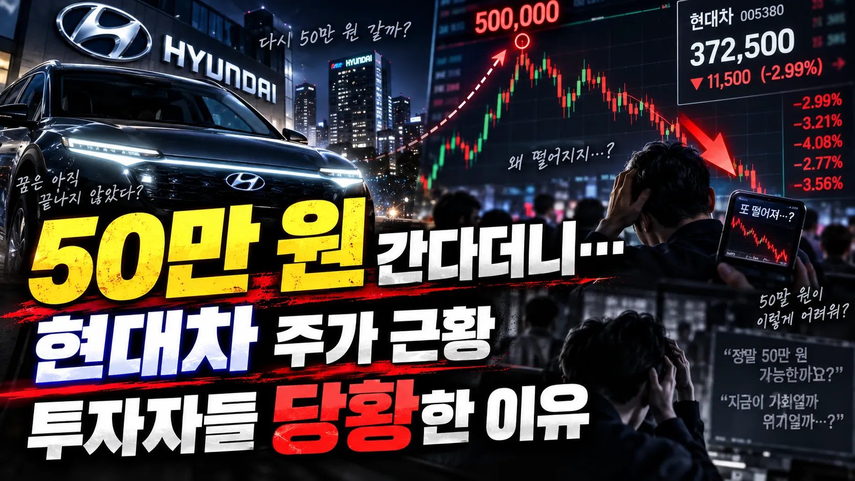 “50만 원 간다더니…” 현대차 주가 근황, 투자자들 당황한 이유