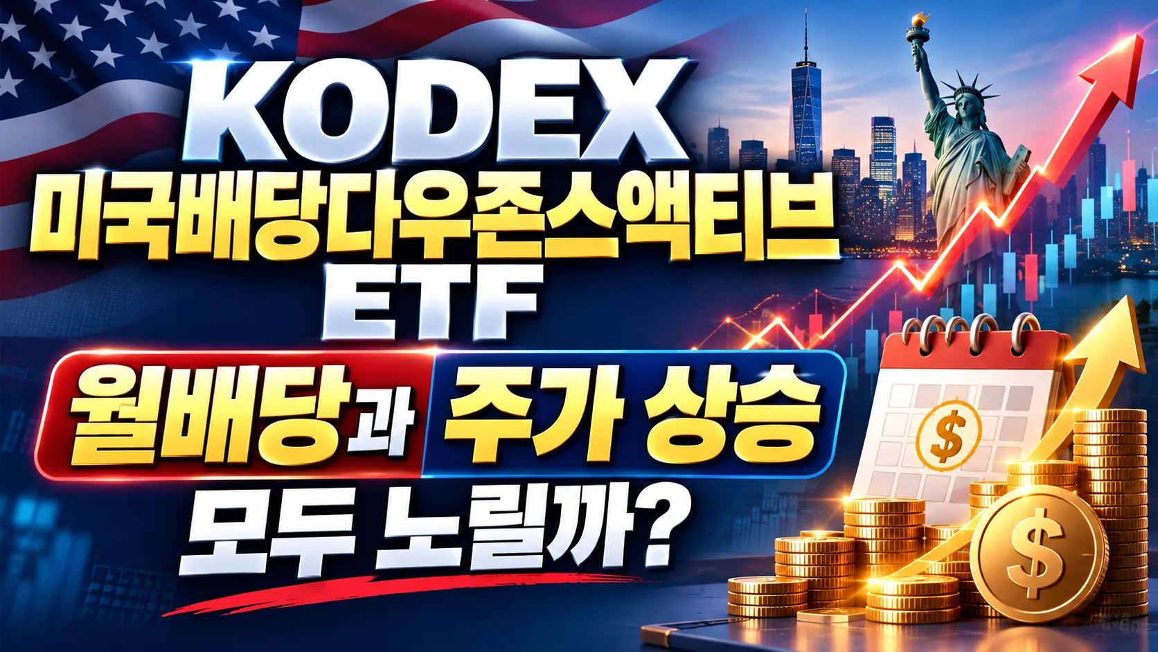 KODEX 미국배당다우존스액티브 ETF, 월배당과 주가 상승 모두 노릴까?