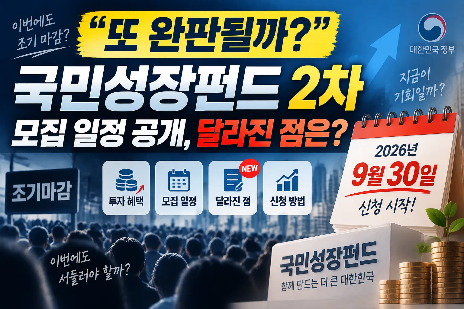 “또 완판될까?” 국민성장펀드 2차 모집 일정 공개, 달라진 점은?