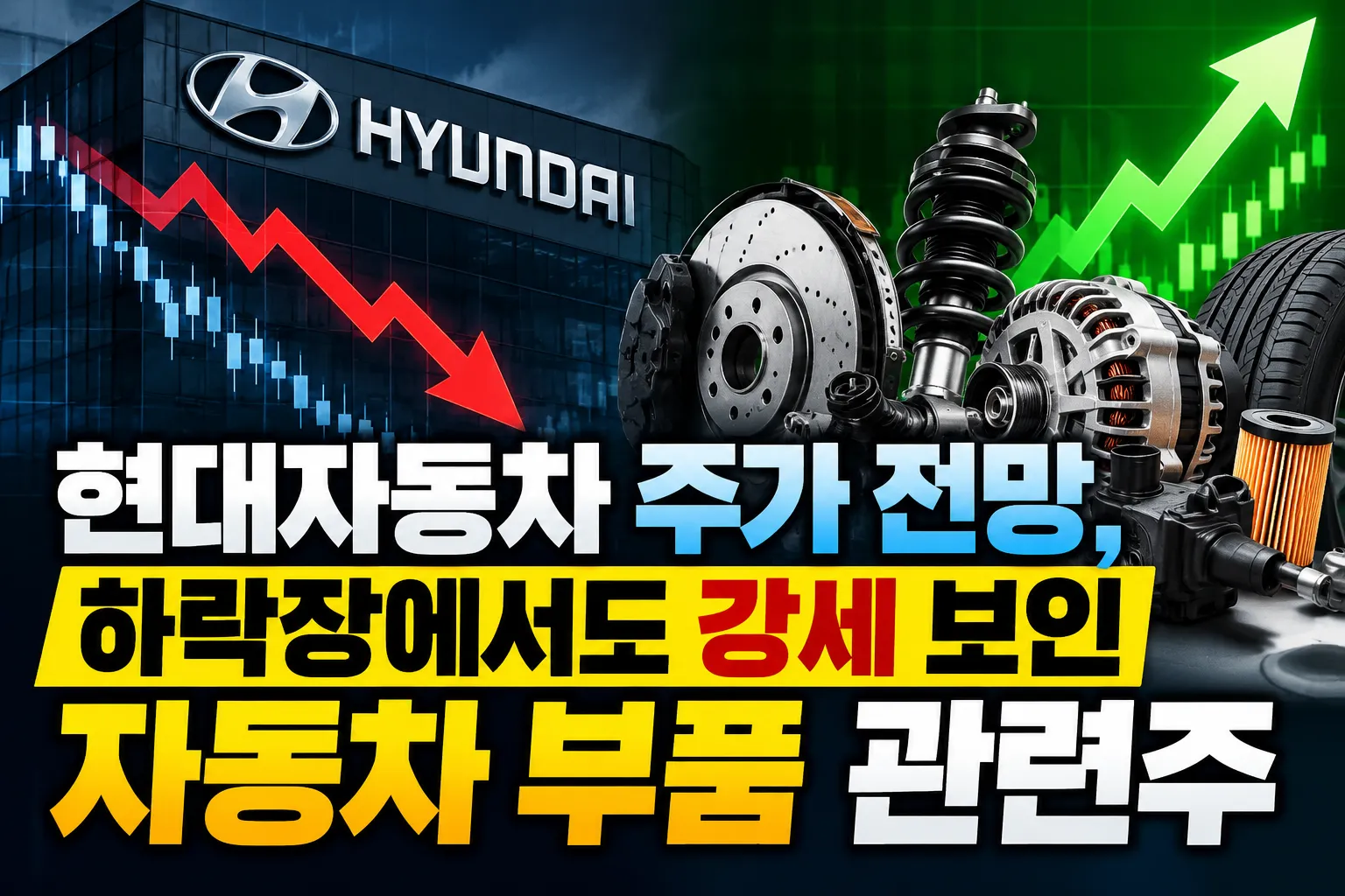현대자동차 주가 전망, 하락장에서도 강세 보인 자동차 부품 관련주 