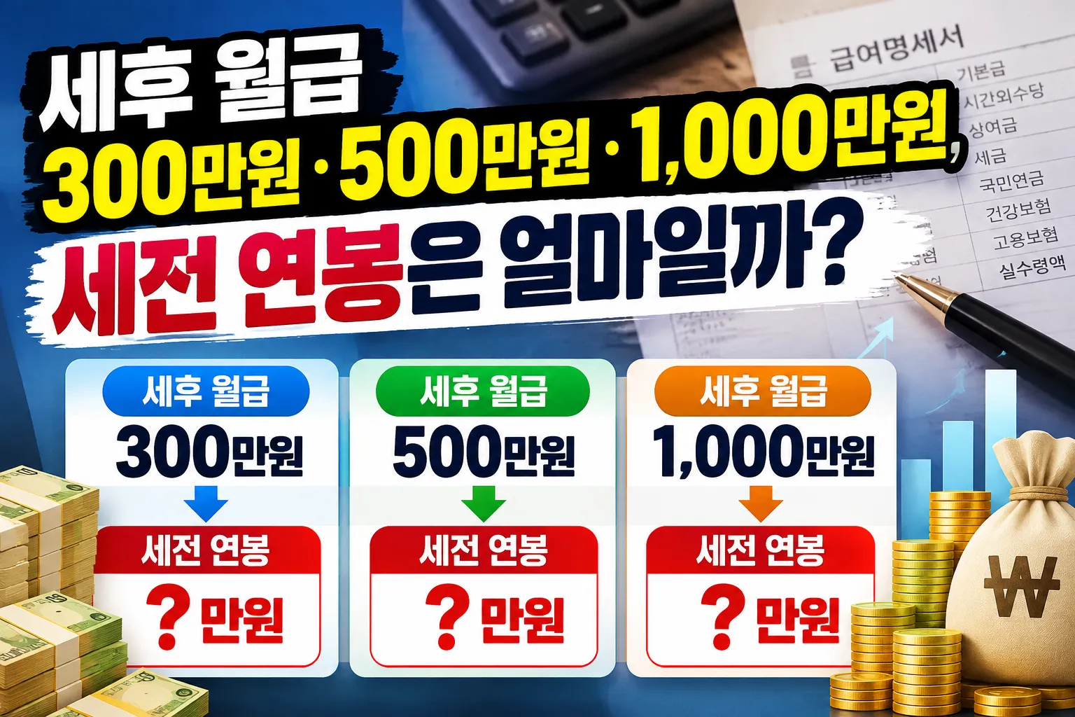 세후 월급 300만원·500만원·1,000만원, 세전 연봉은 얼마일까? 