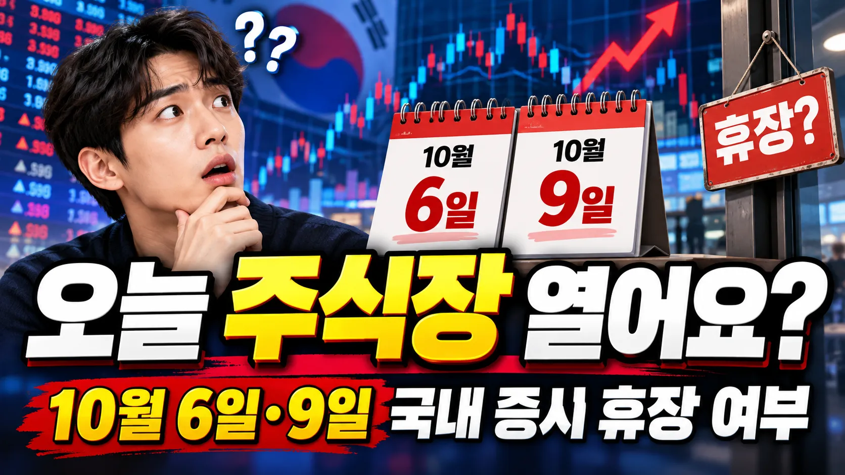 “오늘 주식장 열어요?” 10월 6일 9일 국내 증시 휴장 여부 