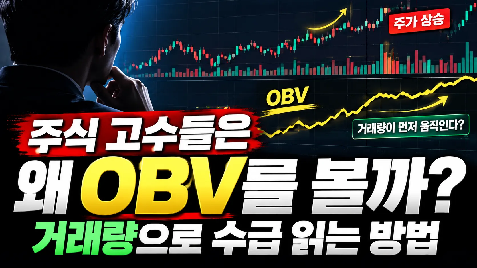 주식 고수들은 왜 OBV를 볼까? 거래량으로 수급 읽는 방법