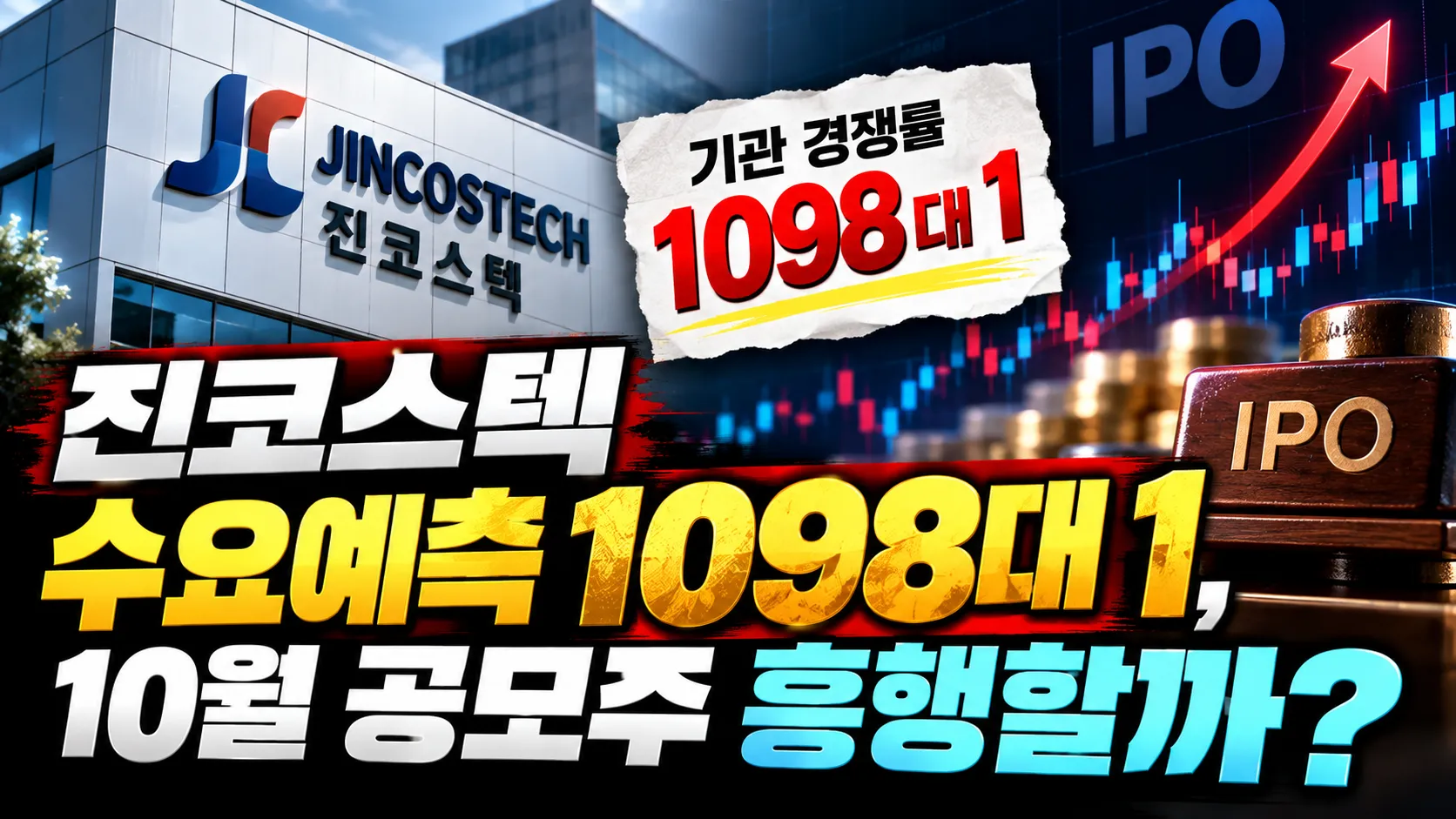 진코스텍 수요예측 1098대 1, 10월 공모주 흥행할까?