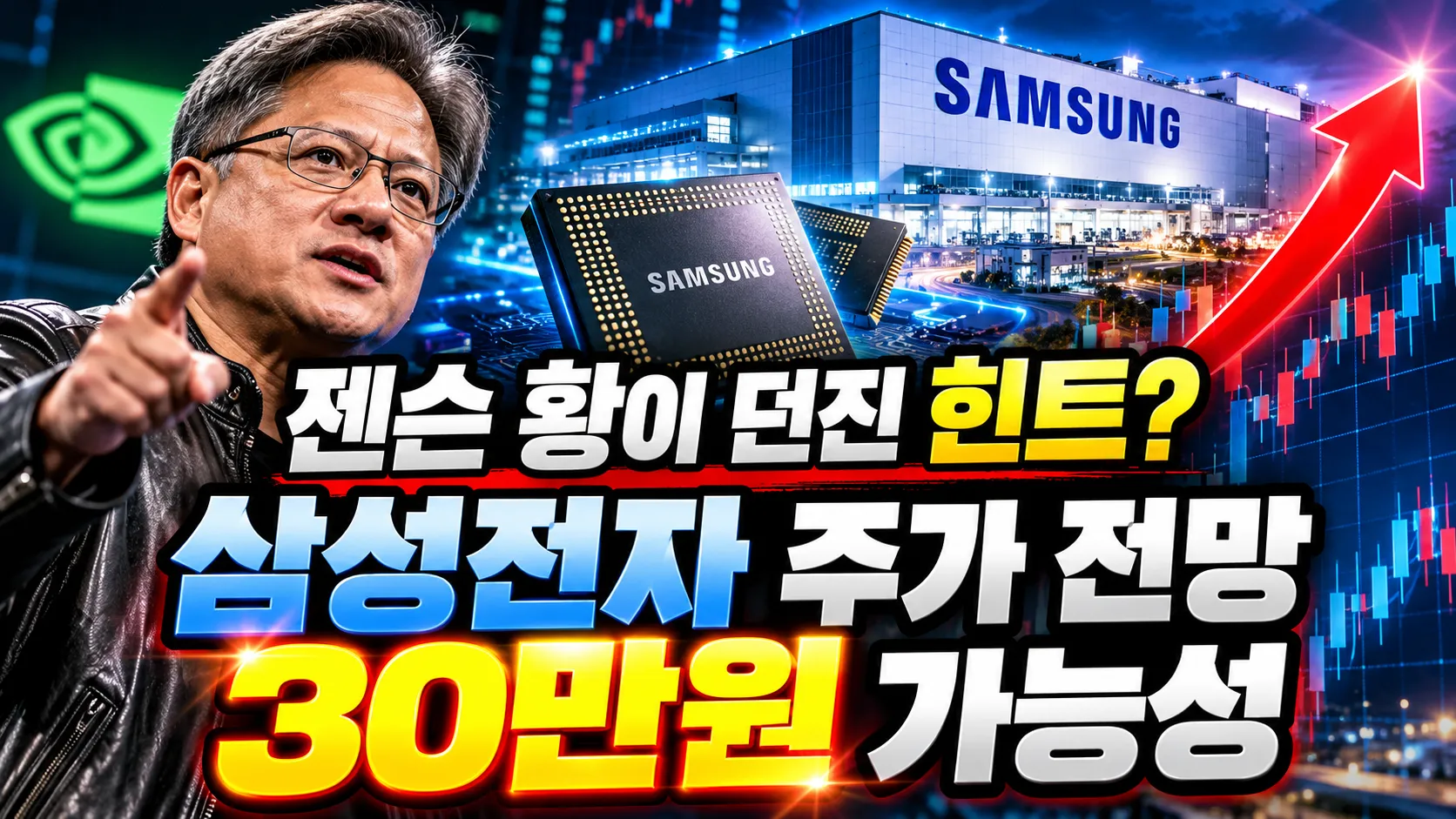 젠슨 황이 던진 힌트? 삼성전자 주가 전망과 30만원 가능성