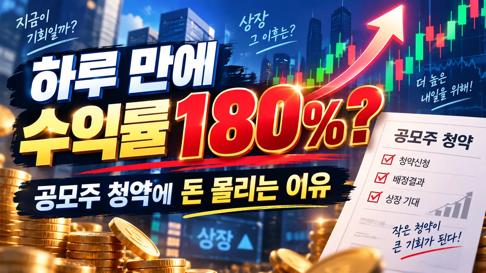 하루 만에 수익률 180%? 공모주 청약에 돈 몰리는 이유