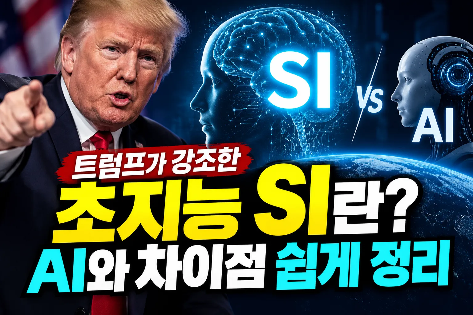 트럼프가 강조한 초지능 SI란? AI와 차이점 쉽게 정리