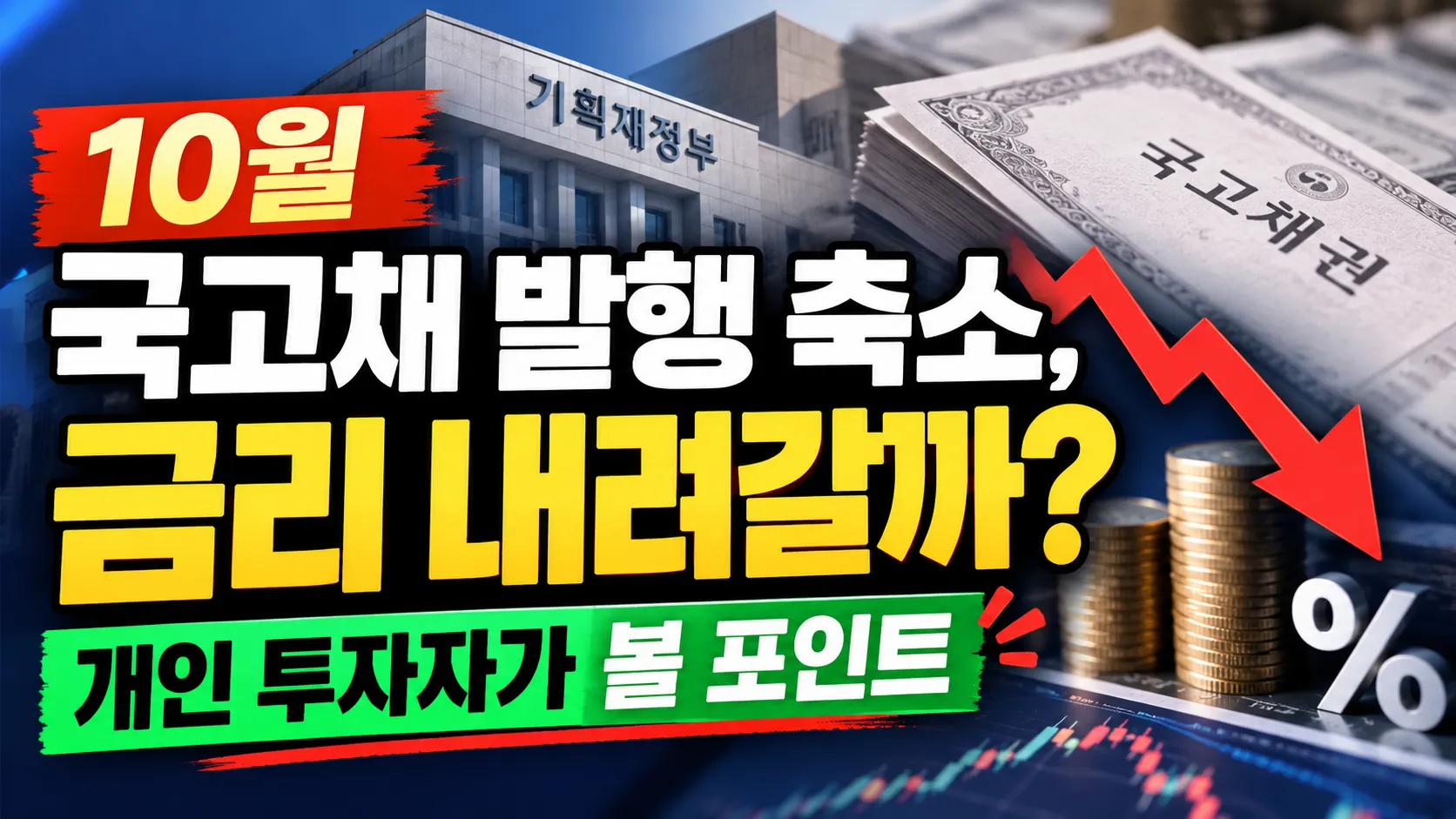 10월 국고채 발행 축소, 금리 내려갈까? 개인 투자자가 볼 포인트 