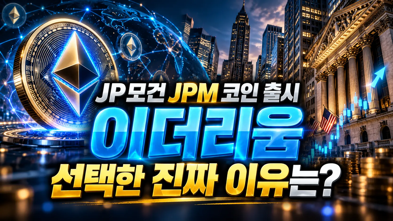 JP모건 JPM 코인 출시, 이더리움을 선택한 진짜 이유는?    