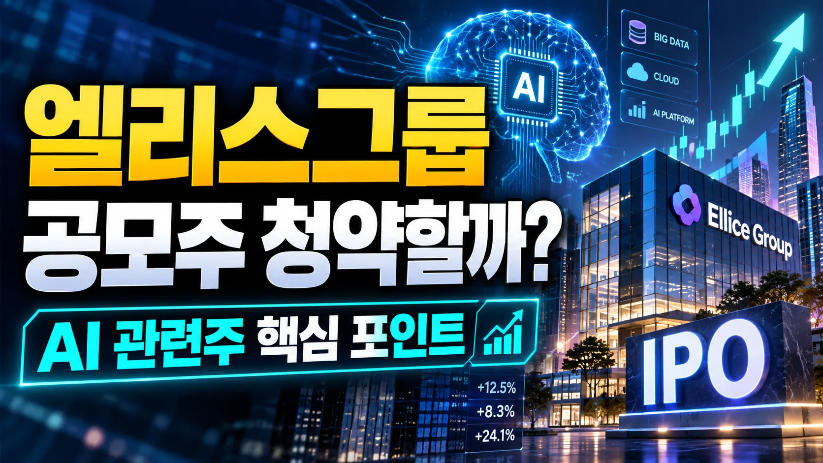 엘리스그룹 공모주 청약할까? AI 관련주 핵심 포인트 