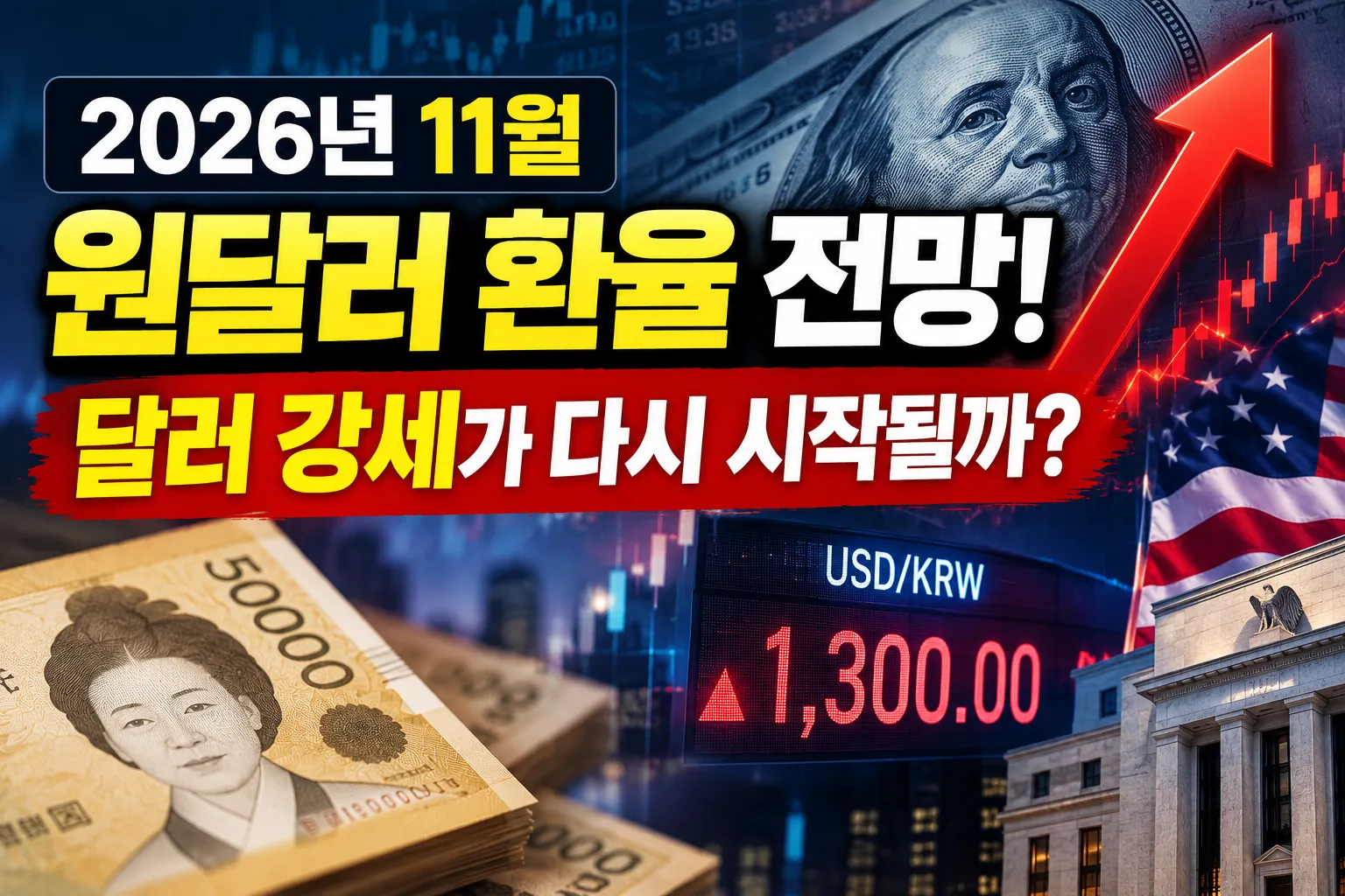 2026년 11월 원달러 환율 전망! 달러 강세가 다시 시작될까?