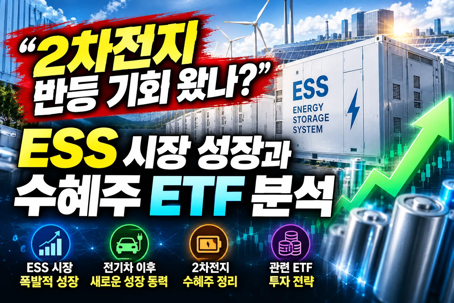 “2차전지 반등 기회 왔나?” ESS 시장 성장과 수혜주 ETF 분석         