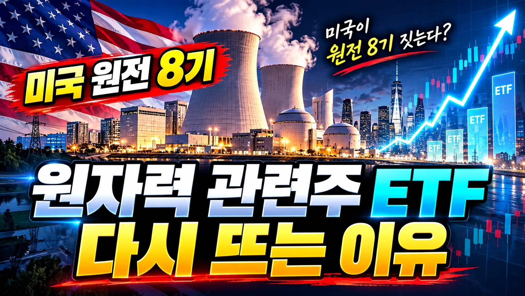 미국이 원전 8기 짓는다? 원자력 관련주 ETF 다시 뜨는 이유