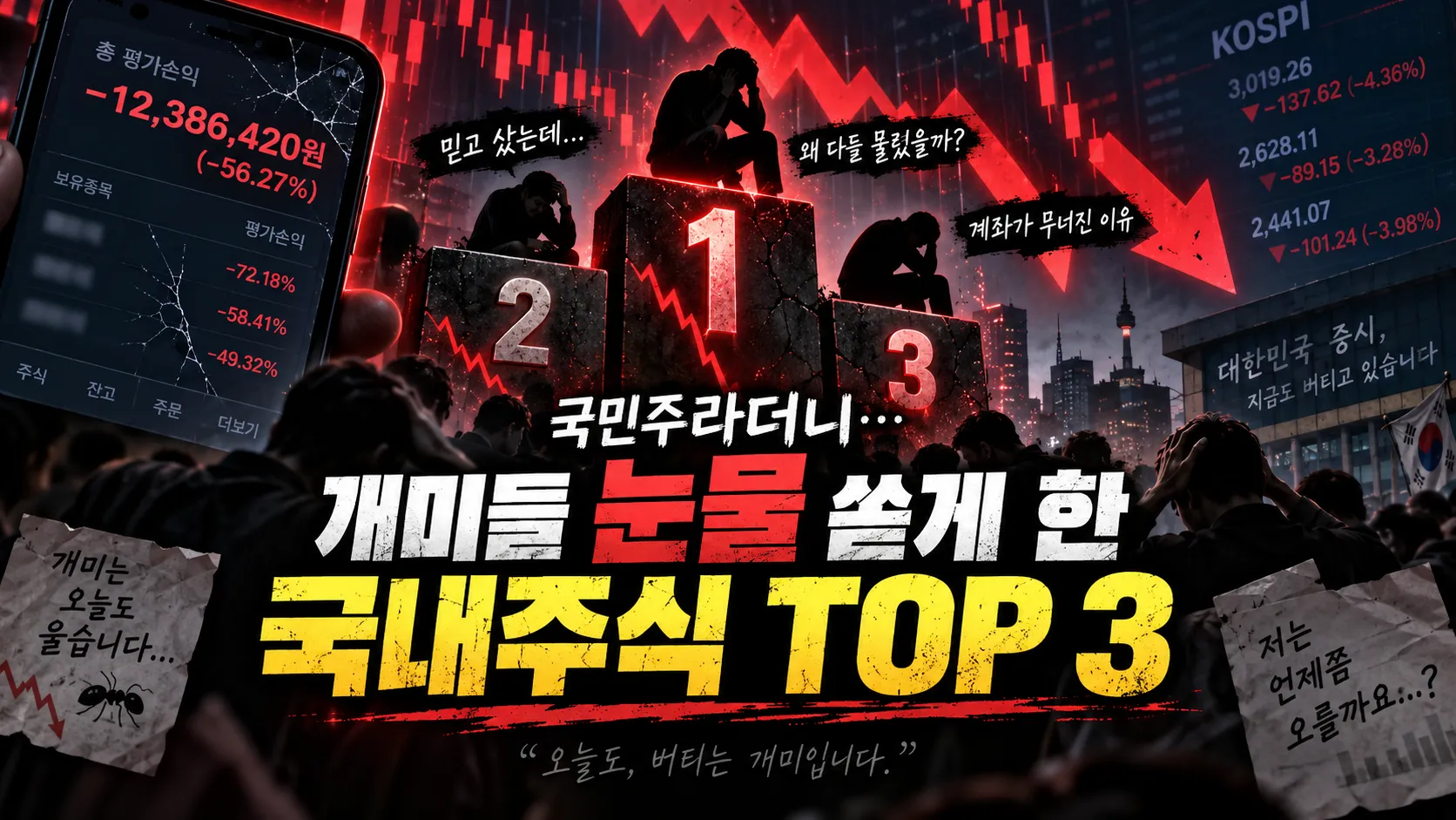 “국민주라더니…” 개미들 눈물 쏟게 한 국내주식 TOP 3