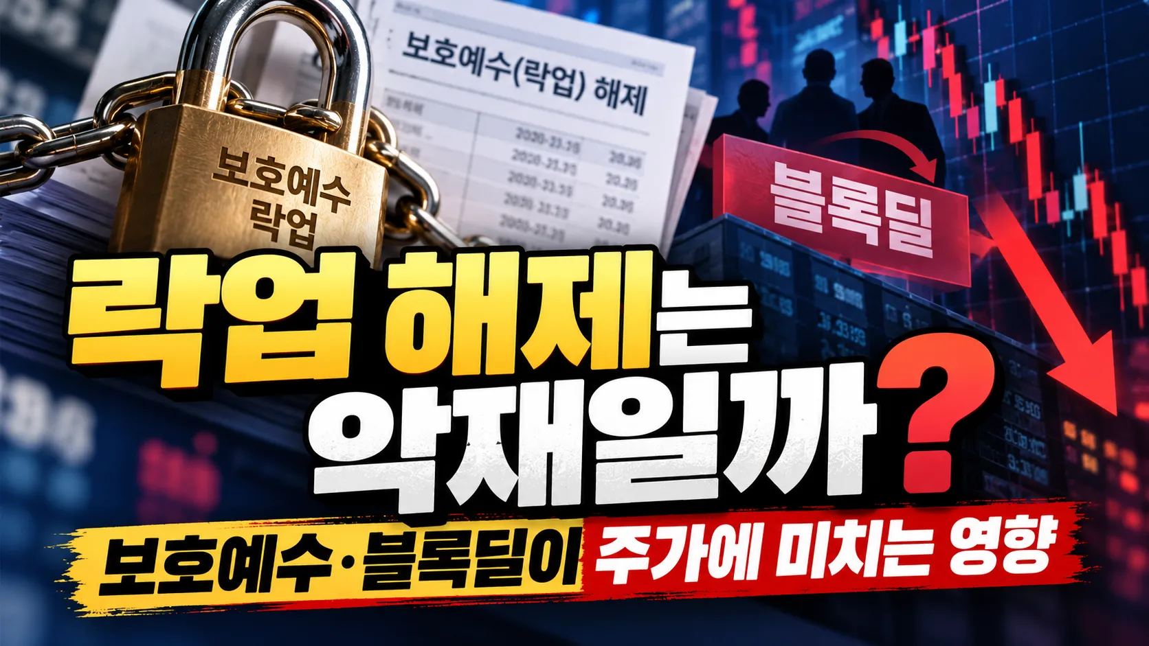 락업 해제는 악재일까? 보호예수·블록딜이 주가에 미치는 영향 