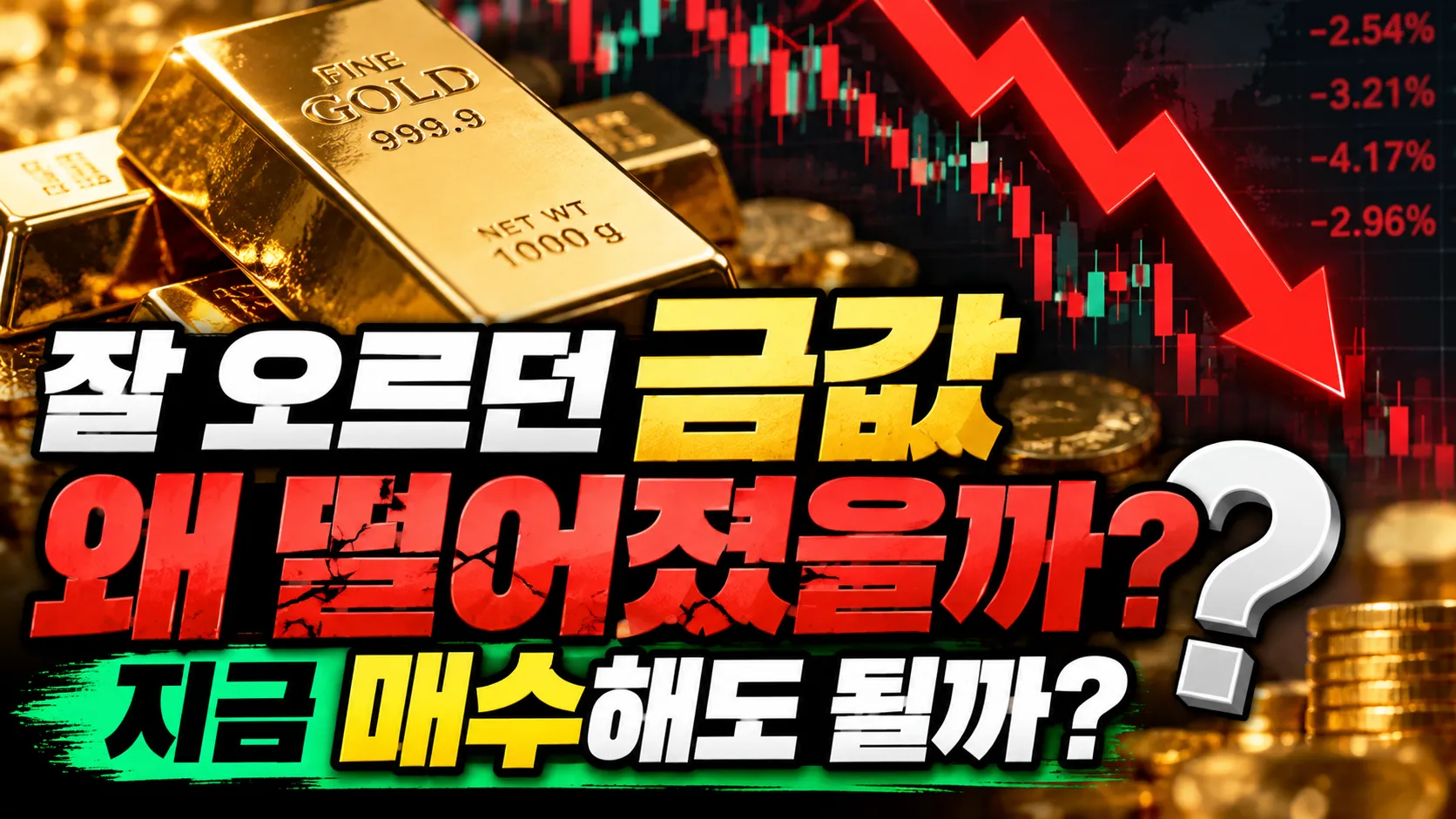 잘 오르던 금값 왜 떨어졌을까? 지금 매수해도 될까