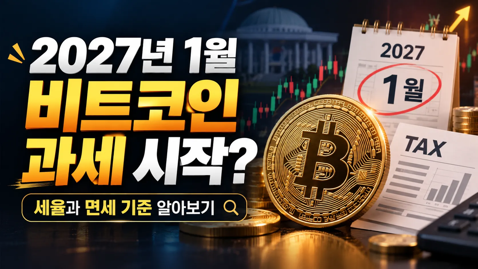 2027년 1월 비트코인 과세 시작? 세율과 면세 기준 알아보기