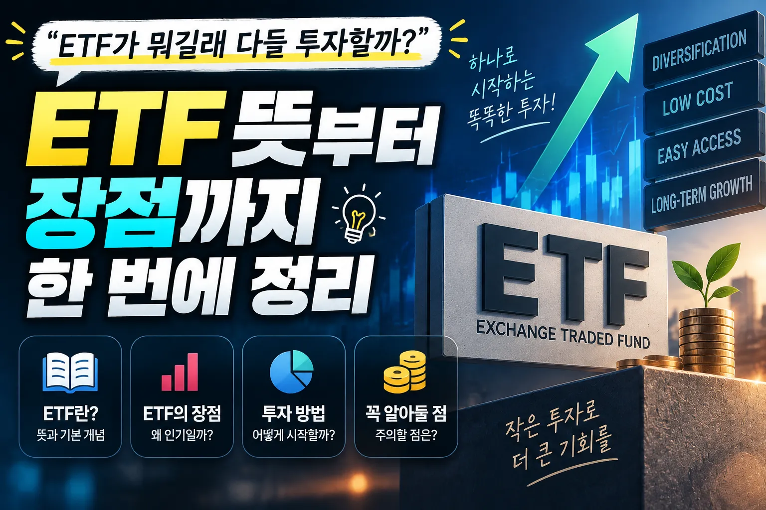 “ETF가 뭐길래 다들 투자할까?” 뜻부터 장점까지 한 번에 정리