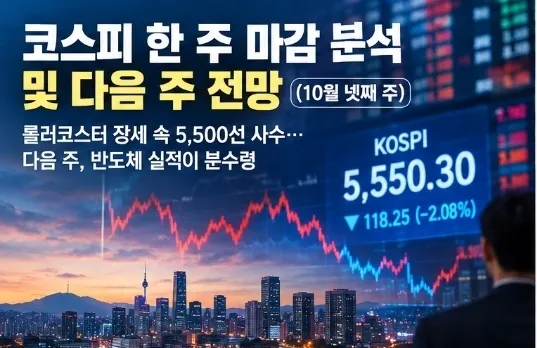 코스피 한 주 마감 분석 및 다음 주 전망 (10월 넷째 주)