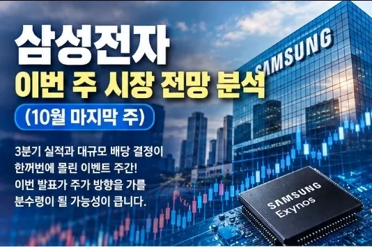삼성전자 이번 주 시장 전망 분석 (10월 마지막 주)
