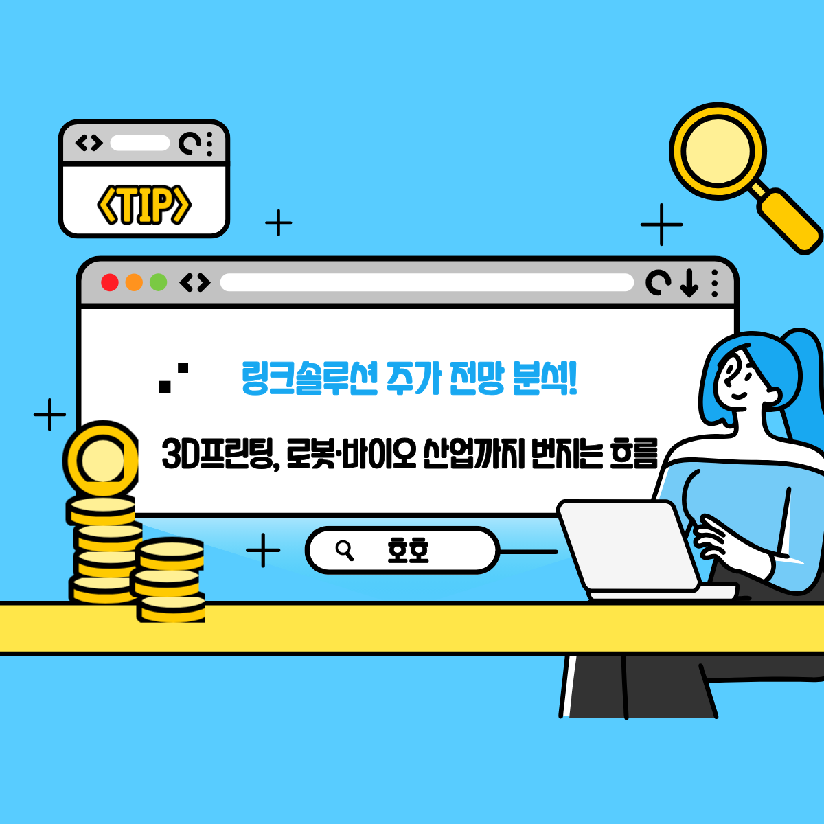 링크솔루션 주가 전망 분석! 3D프린팅, 로봇·바이오 산업까지 번지는 흐름 - 플팍스(plpax)