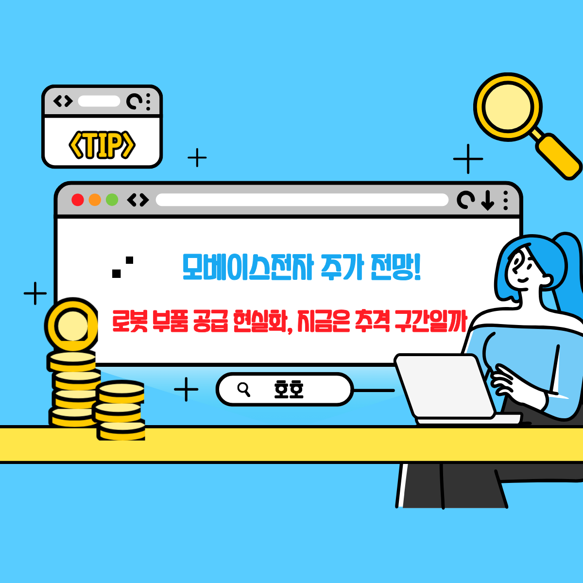 모베이스전자 주가 전망! 로봇 부품 공급 현실화, 지금은 추격 구간일까 - 플팍스(plpax)