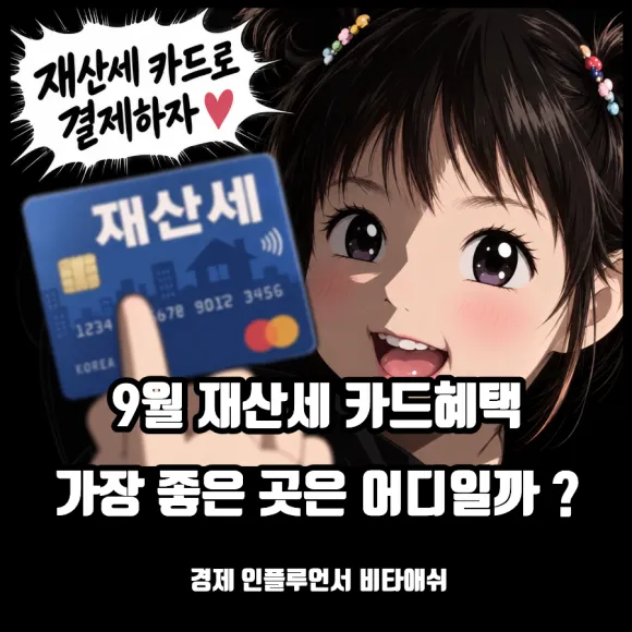9월 재산세 카드혜택 가장 좋은 곳은 어디일까 ?