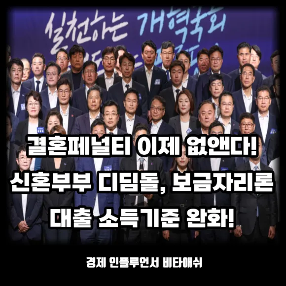 결혼페널티 없앤다, 신혼부부 보금자리론 완화