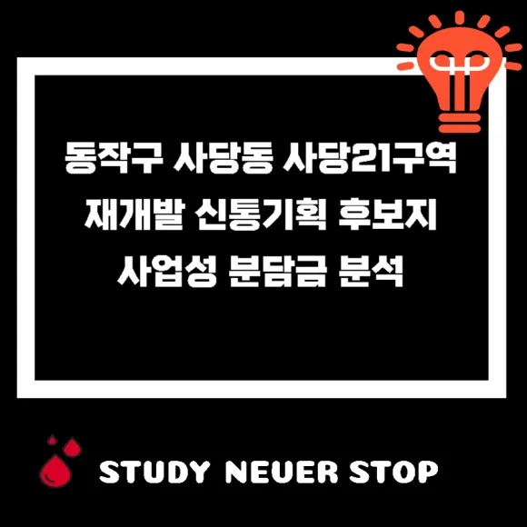 동작구 사당21구역 신통기획 후보지 재개발 사업성 분석
