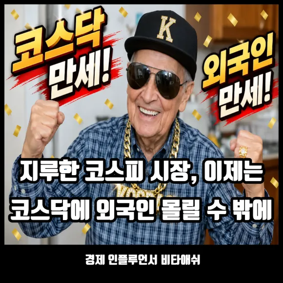 지루한 코스피 시장, 이제는 코스닥 시장에 자금 몰릴 수 밖에