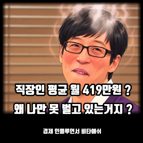 직장인 평균 월급 419만원 이상인데 왜 나는 이만큼 못 벌지 ?