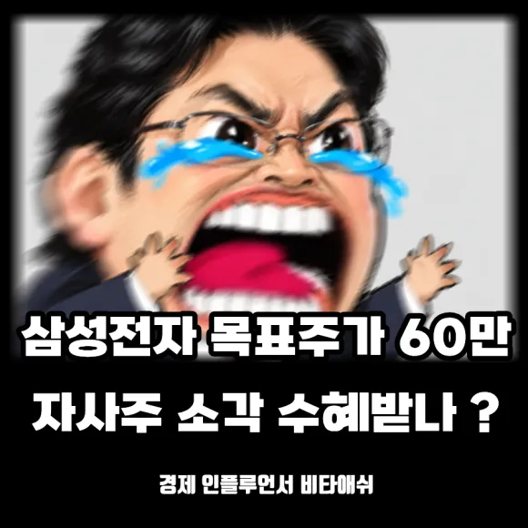 삼성전자 목표주가 60만원 ? 자사주 소각 수혜받나